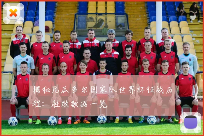 揭秘厄瓜多尔国家队世界杯征战历程:胜败数据一览