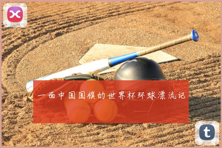 一面中国国旗的世界杯环球漂流记