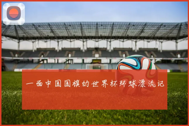 一面中国国旗的世界杯环球漂流记