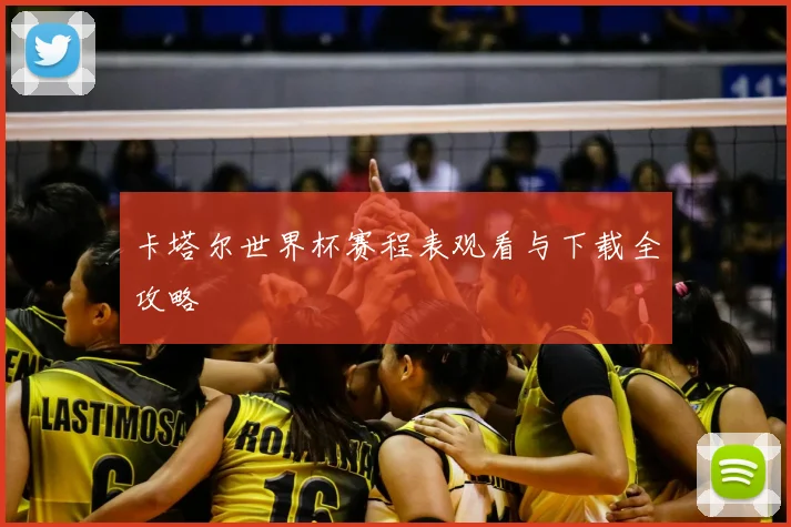 卡塔尔世界杯赛程表观看与下载全攻略