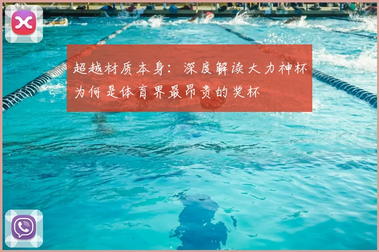 超越材质本身:深度解读大力神杯为何是体育界最昂贵的奖杯