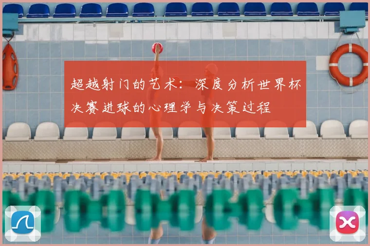 超越射门的艺术：深度分析世界杯决赛进球的心理学与决策过程