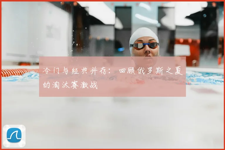 冷门与经典并存：回顾俄罗斯之夏的淘汰赛激战
