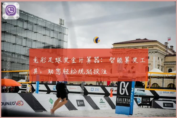 竞彩足球奖金计算器：智能算奖工具，助您轻松规划投注