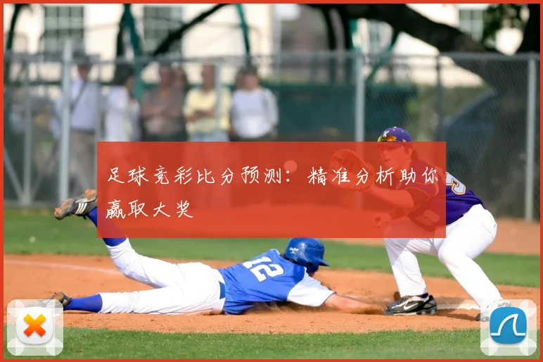 足球竞彩比分预测：精准分析助你赢取大奖
