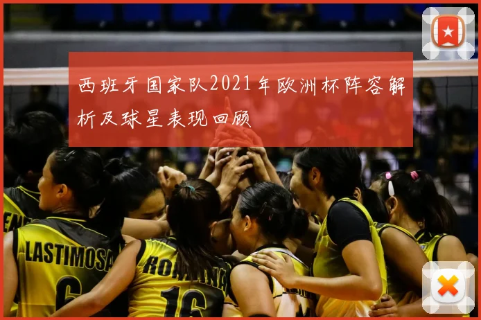 西班牙国家队2021年欧洲杯阵容解析及球星表现回顾