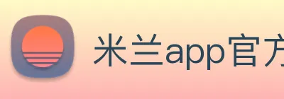 米兰app官方登录入口 Logo