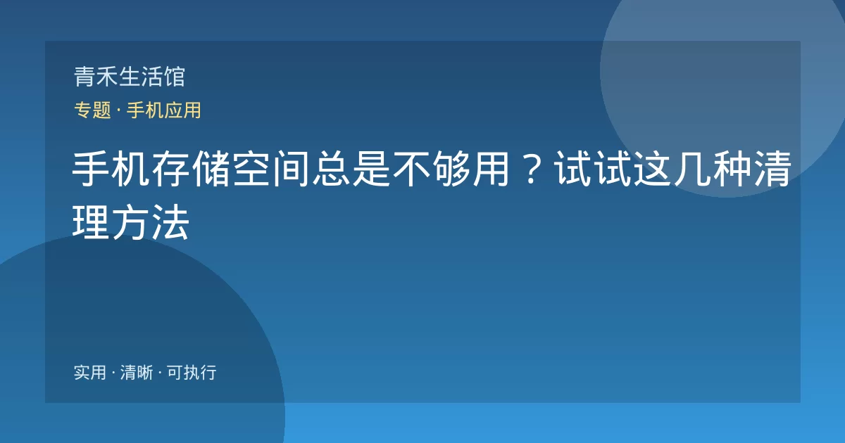 手机存储空间总是不够用？试试这几种清理方法